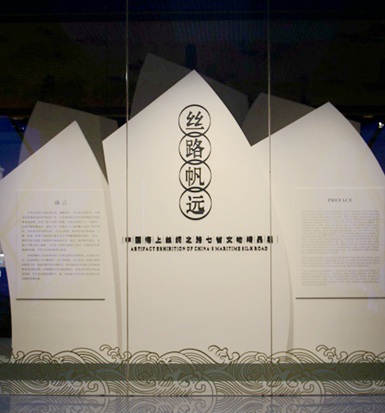 《丝路帆远——中国海上丝绸之路七省文物精品展》