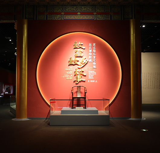 展览类型：临时展览（已撤）展览位置：中国（海南）南海博物馆8号展厅故宫·故乡·故事——故宫博物院藏黄花梨沉香文物展海南岛孤悬海外，物产丰富，尤以海南黄花梨与沉香最为珍奇。自唐代起，沉香就作为土贡，至少在宋代，黄花梨从海隅深山跨海而去，进入主流文化阶层，完成从自然到人文的空间与身份转换。历经数百年不倦不悔的智慧投入，黄花梨和沉香成为中国文化的代表性符号，并受宫廷尊崇。 点击进入