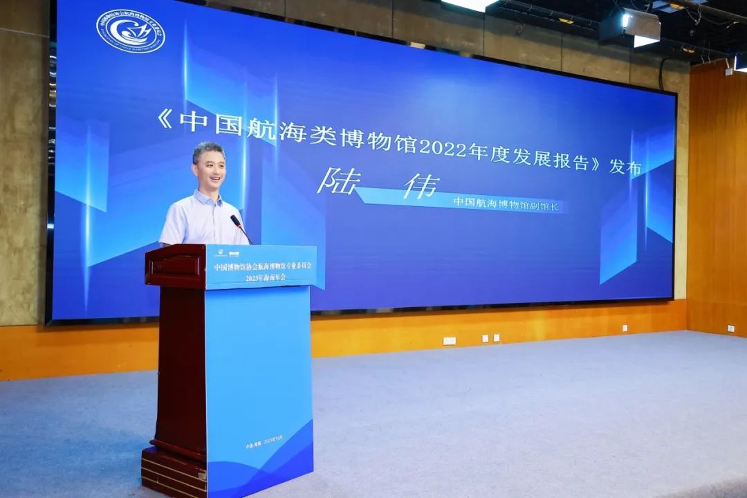 中国航海博物馆副馆长 陆伟 推介发布  《中国航海类博物馆2022年度发展报告》