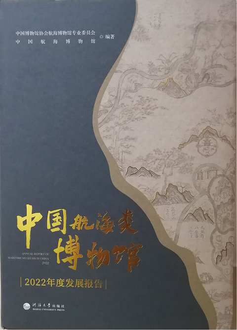 《中国航海类博物馆2022年度发展报告》书影