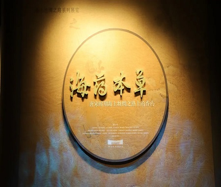 虚拟展厅“海药本草——唐宋时期海上丝绸之路上的香药”