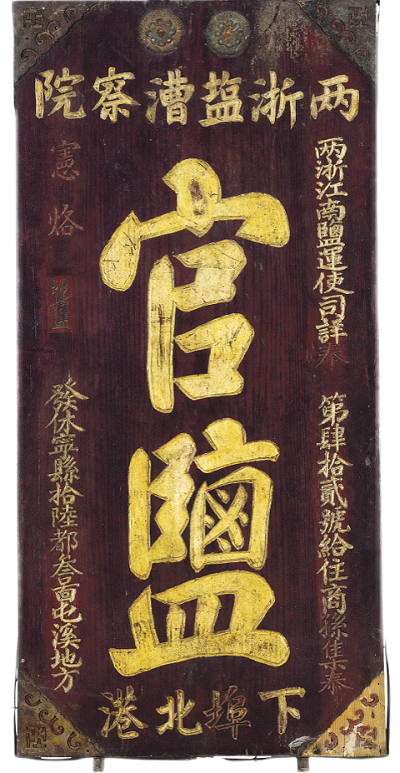 清·“官盐”匾额安徽博物院藏