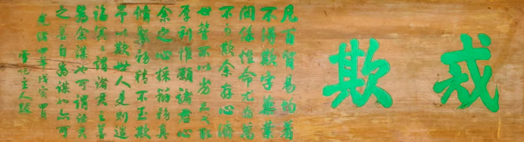 胡庆余堂“戒欺”匾额