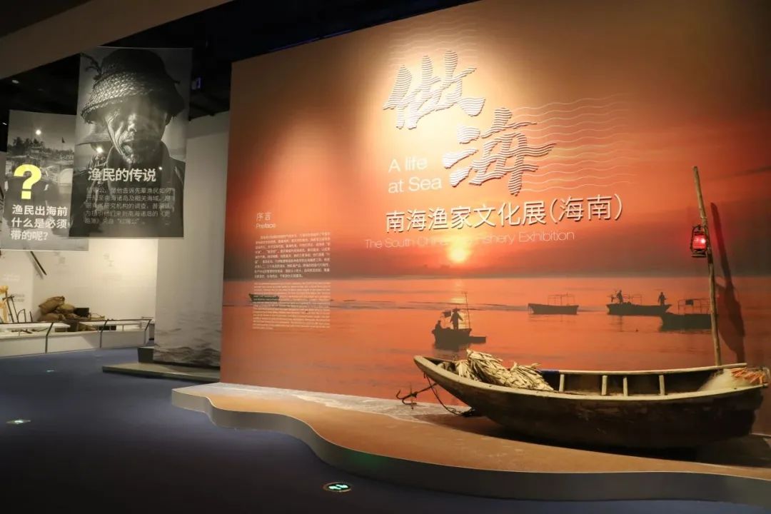 做海——南海渔家文化展（海南）